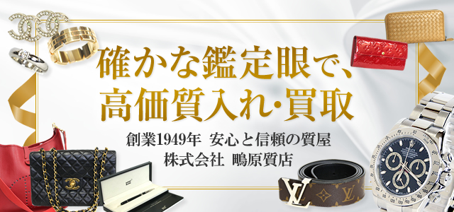 仙台の質屋 ブランド品買取 質入 質流れ品販売の鴫原質店